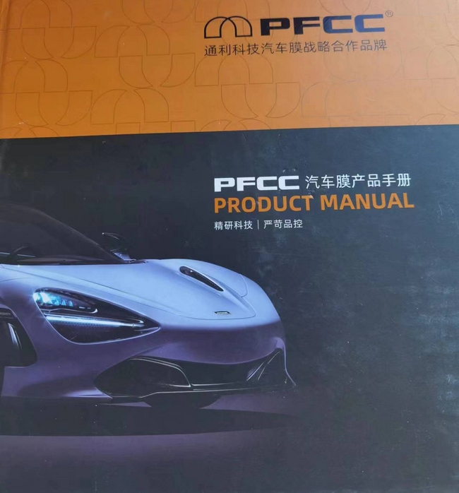 PFCC通利光电科技 隐形车衣 汽车漆面保护膜